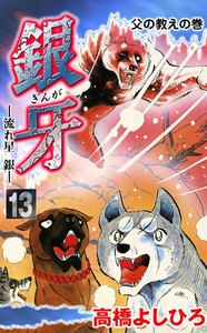 銀牙―流れ星 銀― (13) 電子書籍版