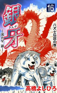 銀牙―流れ星 銀― (16) 電子書籍版