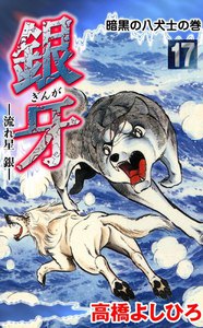 銀牙―流れ星 銀― (17) 電子書籍版