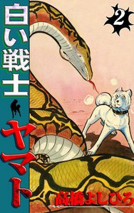 白い戦士ヤマト (2) 電子書籍版