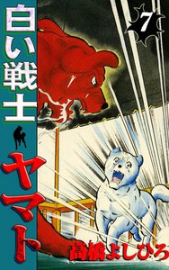 白い戦士ヤマト (7) 電子書籍版