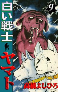 白い戦士ヤマト (9) 電子書籍版