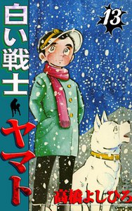 白い戦士ヤマト (13) 電子書籍版
