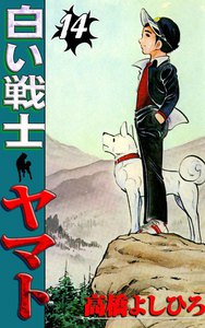 白い戦士ヤマト (14) 電子書籍版