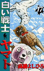 白い戦士ヤマト (17) 電子書籍版