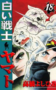 白い戦士ヤマト (18) 電子書籍版