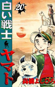 白い戦士ヤマト (20) 電子書籍版