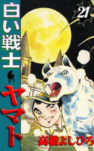 白い戦士ヤマト (21) 電子書籍版