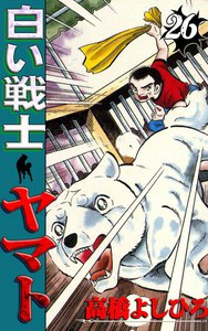 白い戦士ヤマト (26) 電子書籍版