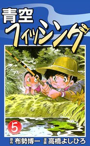 青空フィッシング (5) 電子書籍版
