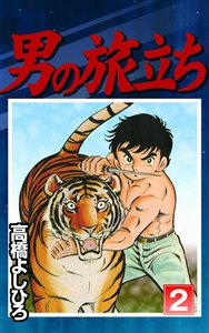 男の旅立ち (2) 電子書籍版