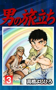 男の旅立ち (3) 電子書籍版