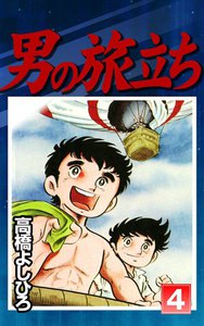 男の旅立ち (4) 電子書籍版