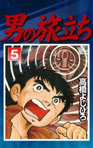男の旅立ち (5) 電子書籍版