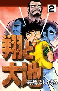 翔と大地 (2) 電子書籍版