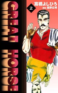 GREAT HORSE (2) 電子書籍版