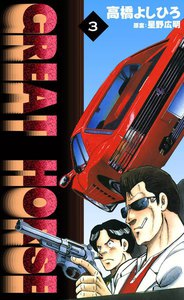 GREAT HORSE (3) 電子書籍版