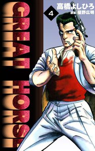 GREAT HORSE (4) 電子書籍版