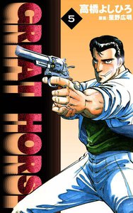 GREAT HORSE (5) 電子書籍版