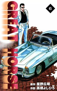 GREAT HORSE (6) 電子書籍版