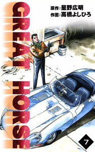 GREAT HORSE (7) 電子書籍版