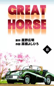 GREAT HORSE (8) 電子書籍版