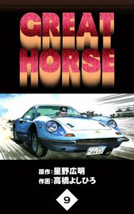 GREAT HORSE (9) 電子書籍版