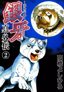 銀牙-流れ星 銀-真・外伝