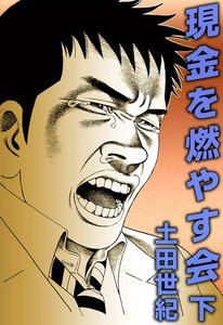 現金を燃やす会 (下) 電子書籍版