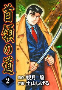 首領の道 (2) 電子書籍版