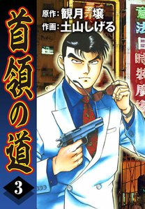 首領の道 (3) 電子書籍版