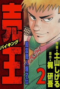 売王(バイキング) (2) 電子書籍版