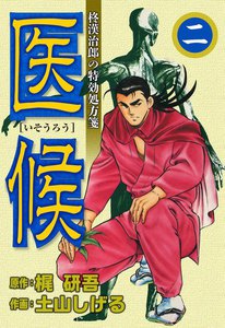 医候