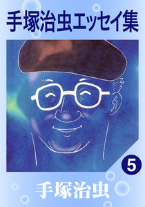 手塚治虫エッセイ集 (5) 電子書籍版