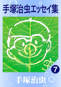 手塚治虫エッセイ集 (7) 電子書籍版