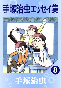 手塚治虫エッセイ集 (8) 電子書籍版