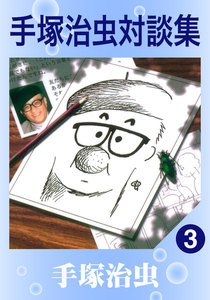 手塚治虫対談集 (3) 電子書籍版
