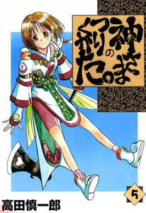 神さまのつくりかた。 (5) 電子書籍版