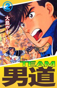 TEAM 男道 (2) 電子書籍版