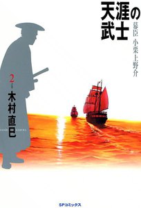 天涯の武士 2巻 電子書籍版