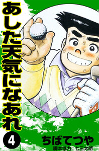 あした天気になあれ (4) 電子書籍版