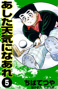 あした天気になあれ (5) 電子書籍版