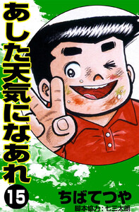 あした天気になあれ (15) 電子書籍版