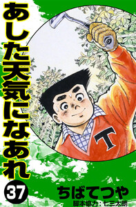 あした天気になあれ (37) 電子書籍版