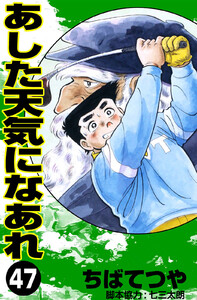 あした天気になあれ (47) 電子書籍版