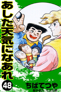 あした天気になあれ (48) 電子書籍版