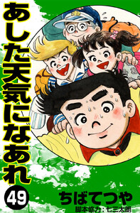 あした天気になあれ (49) 電子書籍版