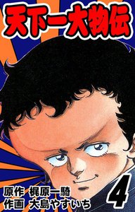 天下一大物伝 (4) 電子書籍版