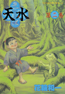 天水 (2) 電子書籍版
