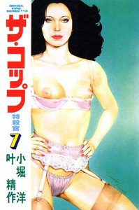 ザ・コップ